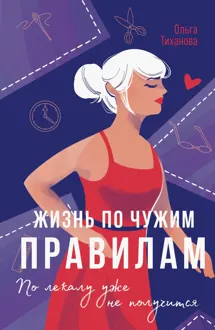 Обложка: Жизнь по чужим правилам
