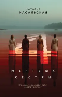 Обложка: Четыре мертвых сестры