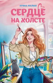 Обложка: Сердце на холсте