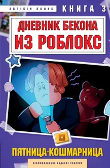 Обложка: Дневник Бекона из Роблокс. Пятница-кошмарница. Книга 3