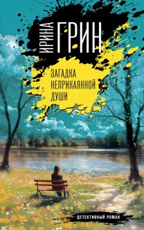 Обложка: Загадка неприкаянной души