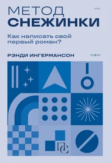 Обложка: Метод снежинки. Как написать свой первый роман?