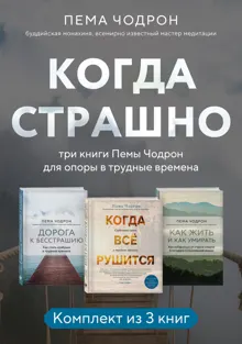 Обложка: Когда страшно: три книги Пемы Чодрон для опоры в трудные времена