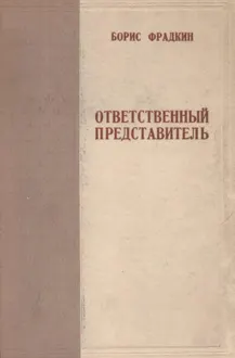 Обложка: Ответственный представитель
