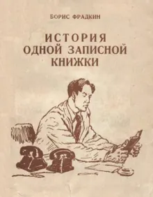 Обложка: История одной записной книжки