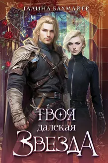 Обложка: Твоя далекая звезда
