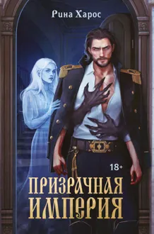 Обложка: Призрачная империя