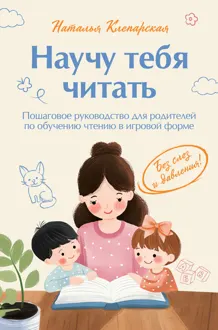 Обложка: Научу тебя читать: пошаговое руководство для родителей по обучению чтению в игровой форме