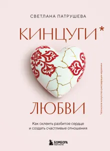 Обложка: Кинцуги любви. Как склеить разбитое сердце и создать счастливые отношения