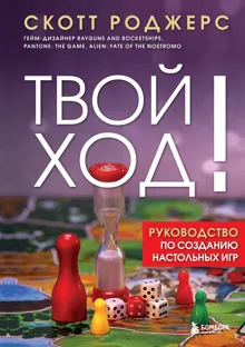 Обложка: Твой ход! Руководство по созданию настольных игр