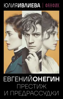Обложка: Евгений Онегин. Престиж и предрассудки