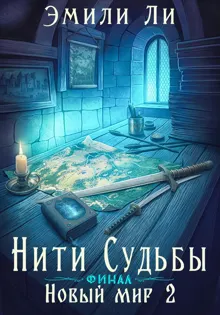 Обложка: Новый мир. Книга 2. Финал