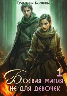 Обложка: Боевая магия не для девочек – 1