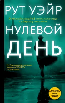 Обложка: Нулевой день
