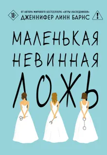 Обложка: Маленькая невинная ложь