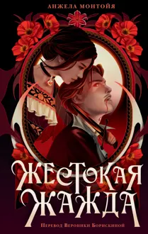 Обложка: Жестокая жажда