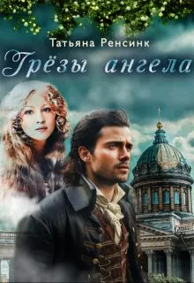 Обложка: Грёзы ангела