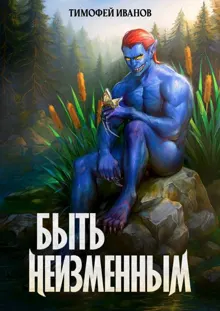 Обложка: Быть неизменным