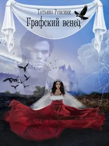 Обложка: Графский венец