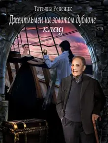 Обложка: Джентльмен на золотом дублоне - Клад