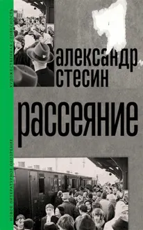 Обложка: Рассеяние
