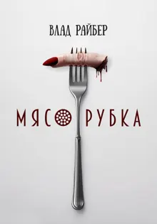 Обложка: Мясорубка