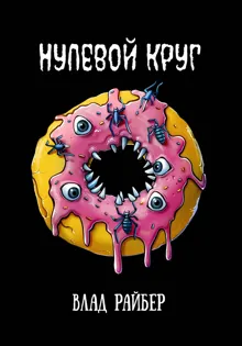 Обложка: Нулевой круг