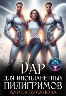 Обложка: Дар для инопланетных пилигримов