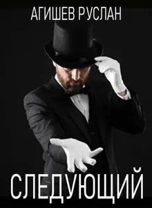 Обложка: Следующий