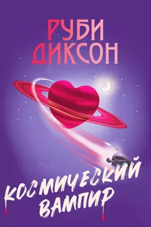 Обложка: Космический вампир