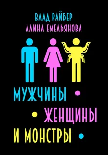 Обложка: Мужчины, женщины и монстры