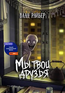 Обложка: Мы твои друзья