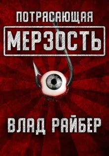Обложка: Потрясающая мерзость