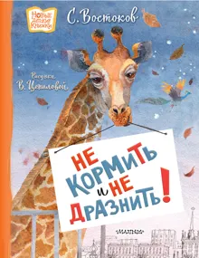 Обложка: Не кормить и не дразнить!