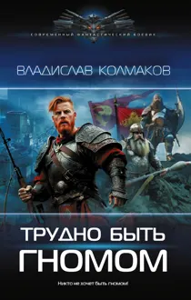 Обложка: Трудно быть гномом