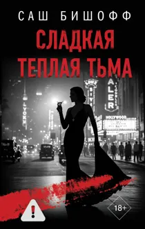 Обложка: Сладкая теплая тьма