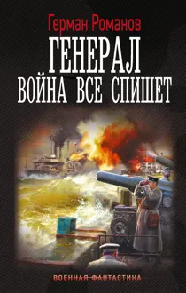 Обложка: Война все спишет