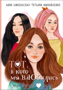 Обложка: Тот, в кого мы влюбились