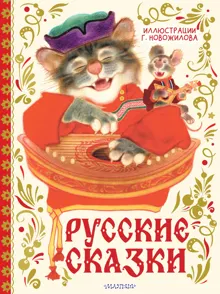Обложка: Русские сказки