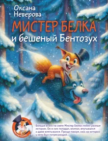 Обложка: Мистер Белка и бешеный Бентозух