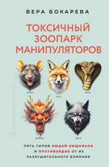 Обложка: Токсичный зоопарк манипуляторов. Пять типов людей-хищников и противоядие от их разрушительного влияния