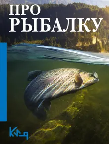 Обложка: Про рыбалку