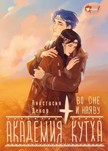 Обложка: Во сне и наяву