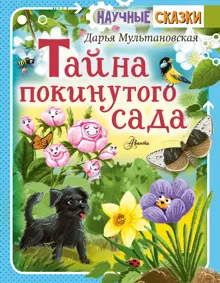Обложка: Тайна покинутого сада