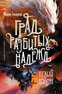 Обложка: Белый Дракон