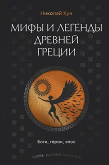 Обложка: Мифы и легенды Древней Греции. Боги, герои, эпос