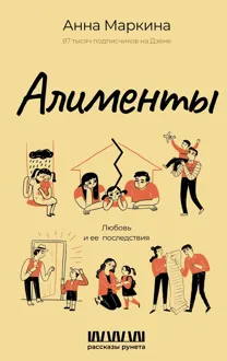 Обложка: Алименты. Любовь и ее последствия