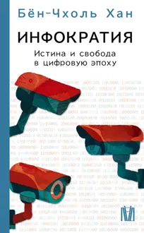 Обложка: Инфократия. Истина и свобода в цифровую эпоху