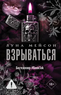 Обложка: Взрываться