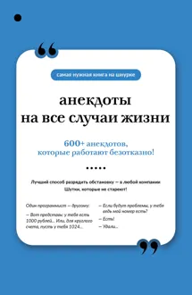 Обложка: Анекдоты на все случаи жизни